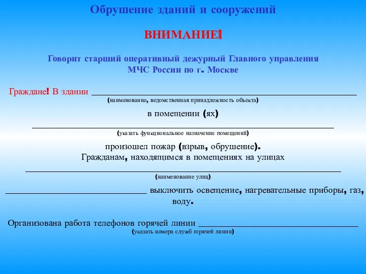 Обрушение зданий и сооружений ВНИМАНИЕ! Говорит старший оперативный дежурный Главного