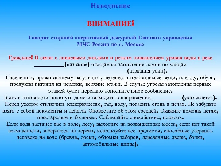 Наводнение ВНИМАНИЕ! Говорит старший оперативный дежурный Главного управления МЧС России