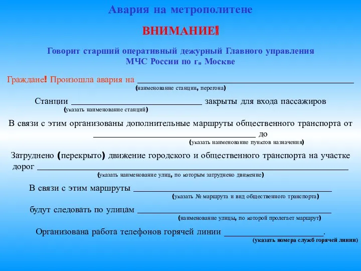 Авария на метрополитене ВНИМАНИЕ! Говорит старший оперативный дежурный Главного управления