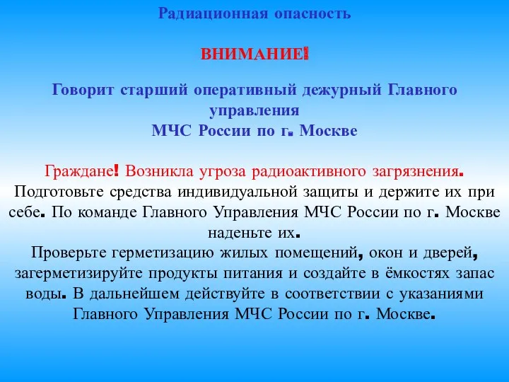 Радиационная опасность ВНИМАНИЕ! Говорит старший оперативный дежурный Главного управления МЧС