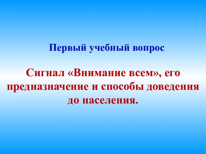 Первый учебный вопрос Сигнал «Внимание всем», его предназначение и способы доведения до населения.