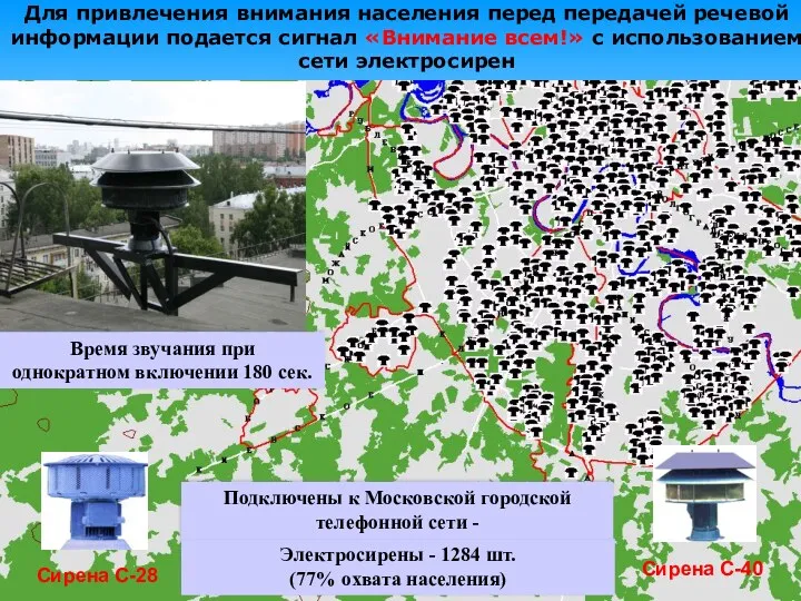 Для привлечения внимания населения перед передачей речевой информации подается сигнал