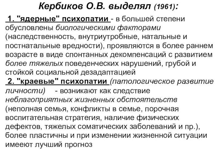 Кербиков О.В. выделял (1961): 1. "ядерные" психопатии - в большей