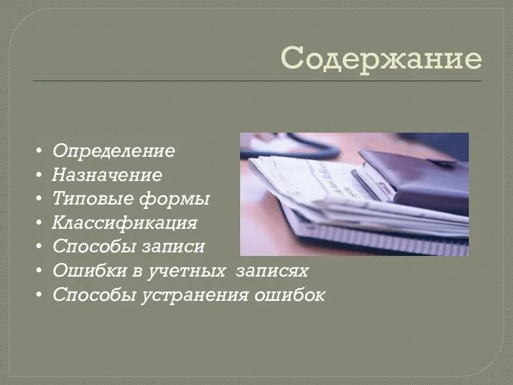 Содержание Определение Назначение Типовые формы Классификация Способы записи Ошибки в учетных записях Способы устранения ошибок