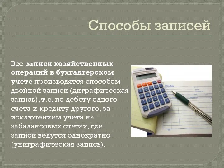 Способы записей Все записи хозяйственных операций в бухгалтерском учете производятся