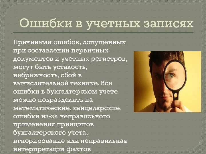 Ошибки в учетных записях Причинами ошибок, допущенных при составлении первичных