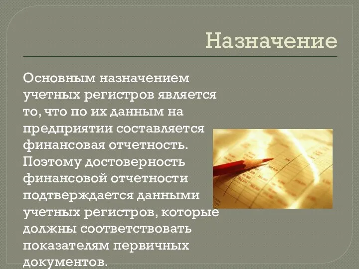 Назначение Основным назначением учетных регистров является то, что по их