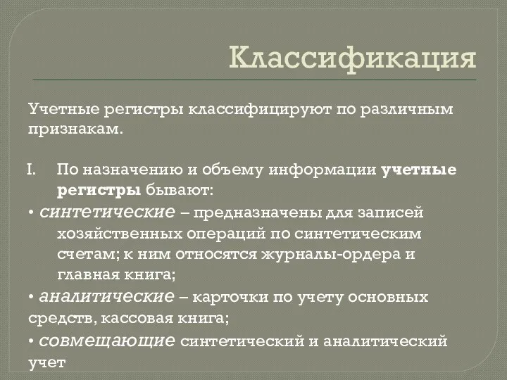 Классификация Учетные регистры классифицируют по различным признакам. По назначению и