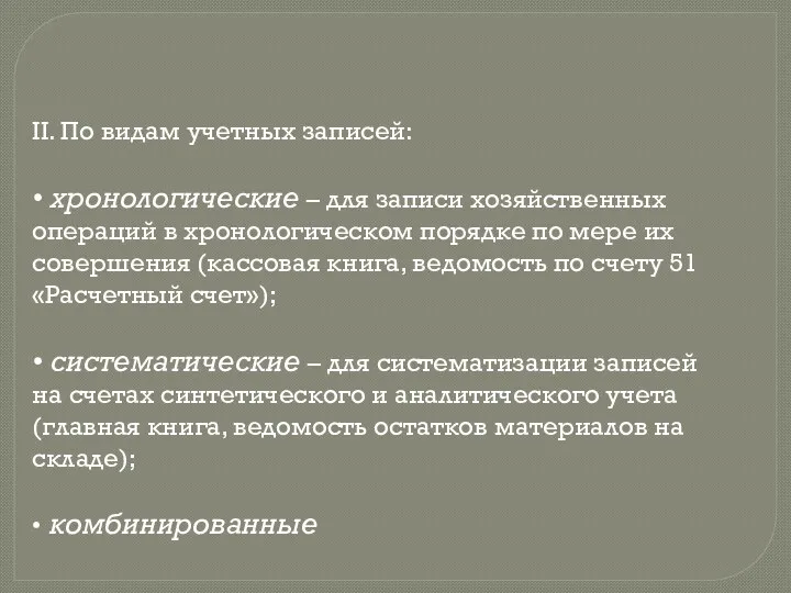 II. По видам учетных записей: • хронологические – для записи