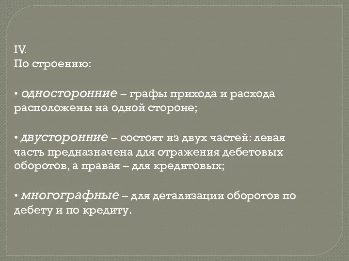 IV. По строению: • односторонние – графы прихода и расхода