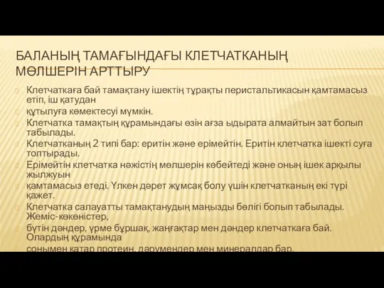 БАЛАНЫҢ ТАМАҒЫНДАҒЫ КЛЕТЧАТКАНЫҢ МӨЛШЕРІН АРТТЫРУ Клетчаткаға бай тамақтану ішектің тұрақты