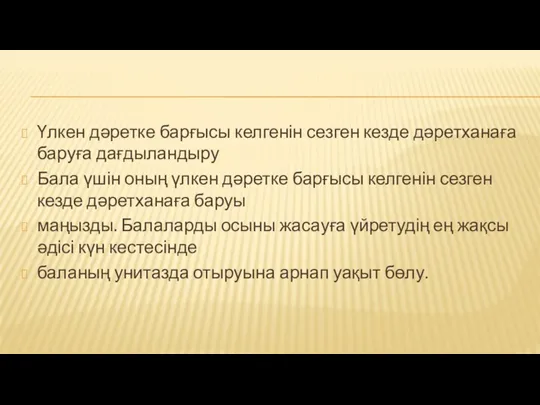 Үлкен дәретке барғысы келгенін сезген кезде дәретханаға баруға дағдыландыру Бала