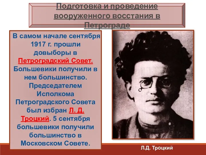 В самом начале сентября 1917 г. прошли довыборы в Петроградский