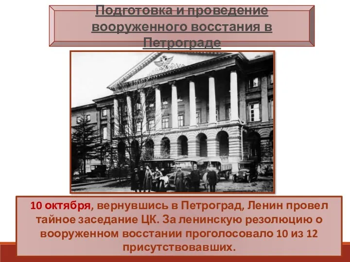 Подготовка и проведение вооруженного восстания в Петрограде 10 октября, вернувшись