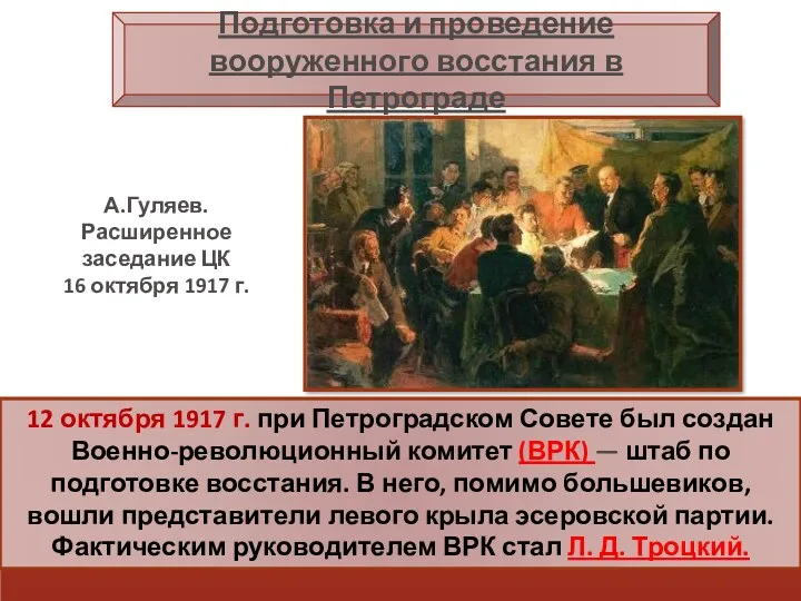 12 октября 1917 г. при Петроградском Совете был создан Военно-революционный