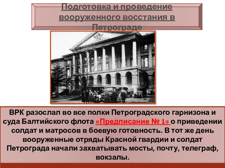 ВРК разослал во все полки Петроградского гарнизона и суда Балтийского