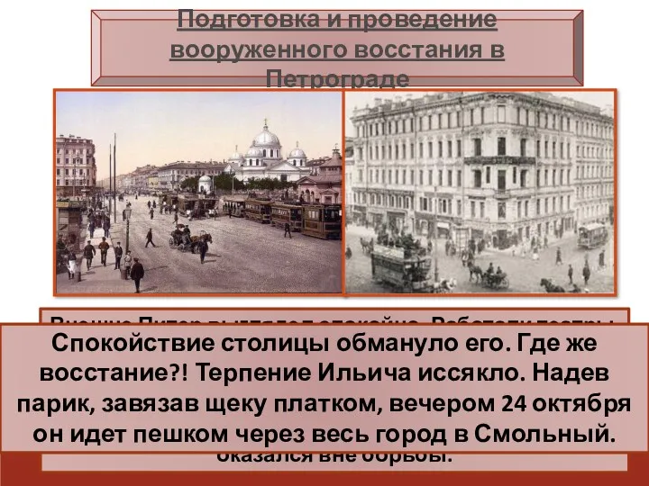 Подготовка и проведение вооруженного восстания в Петрограде Внешне Питер выглядел