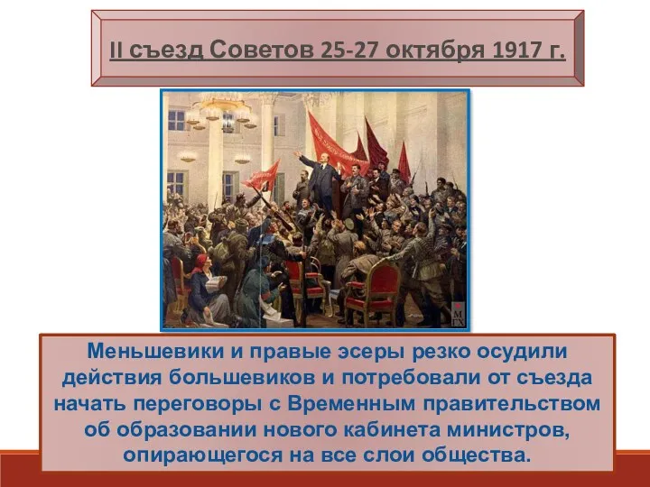 Вечером 25 октября открылся II Всероссийский съезд Советов рабочих и