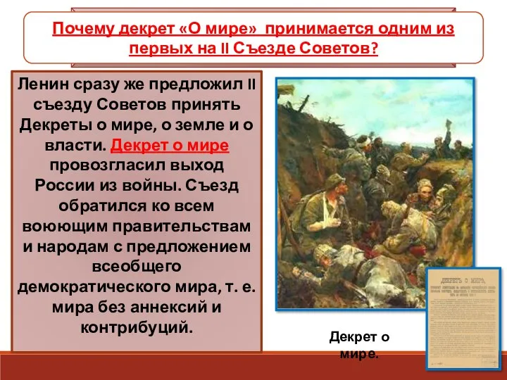 Ленин сразу же предложил II съезду Советов принять Декреты о