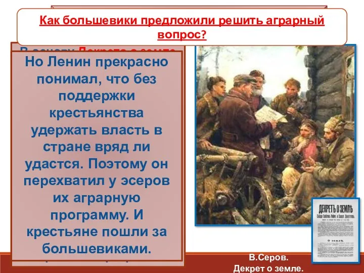 В основу Декрета о земле были положены 242 местных крестьянских