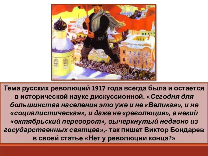 Тема русских революций 1917 года всегда была и остается в