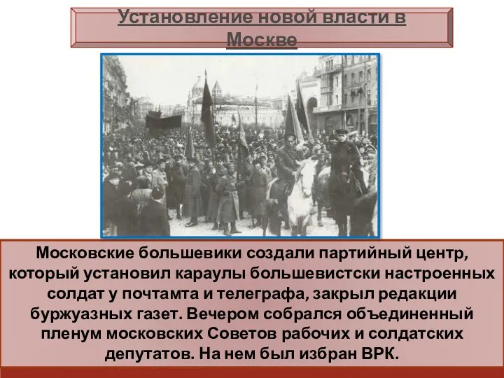 Московские большевики создали партийный центр, который установил караулы большевистски настроенных
