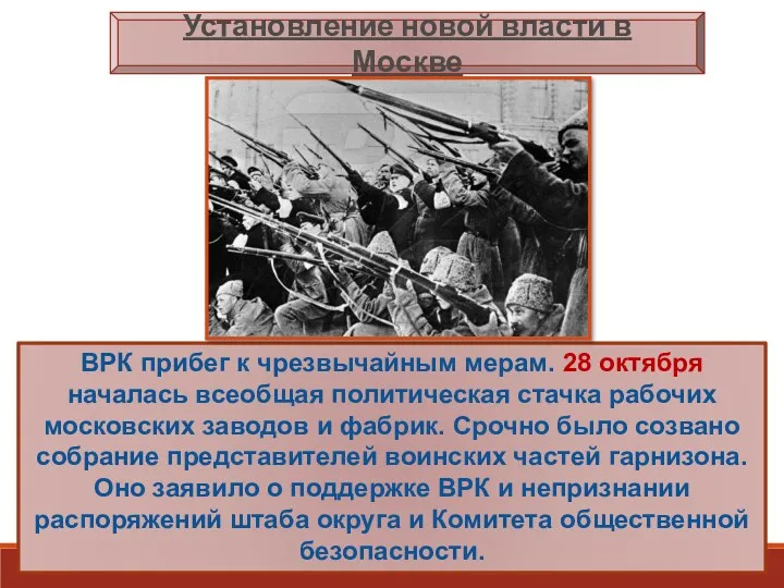 ВРК прибег к чрезвычайным мерам. 28 октября началась всеобщая политическая