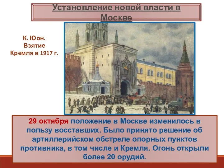 29 октября положение в Москве изменилось в пользу восставших. Было