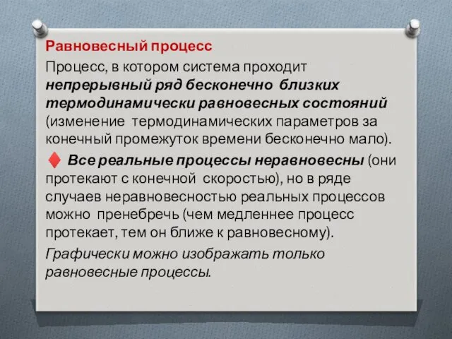 Равновесный процесс Процесс, в котором система проходит непрерывный ряд бесконечно близких термодинамически равновесных