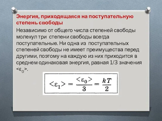 Энергия, приходящаяся на поступательную степень свободы Независимо от общего числа