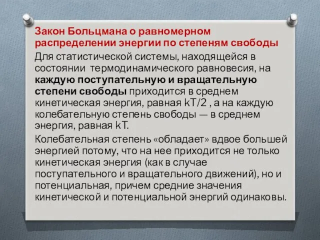 Закон Больцмана о равномерном распределении энергии по степеням свободы Для