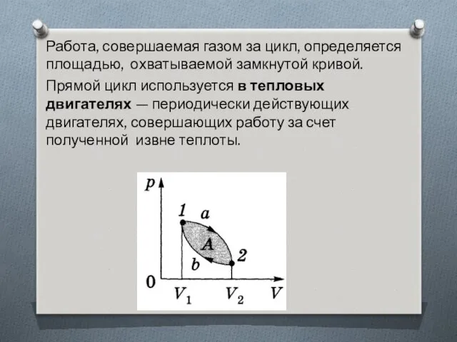 Работа, совершаемая газом за цикл, определяется площадью, охватываемой замкнутой кривой. Прямой цикл используется