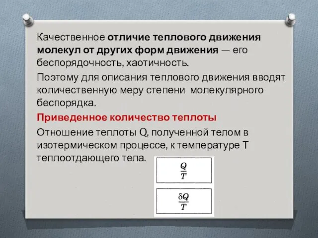 Качественное отличие теплового движения молекул от других форм движения — его беспорядочность, хаотичность.