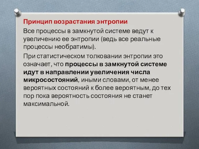 Принцип возрастания энтропии Все процессы в замкнутой системе ведут к увеличению ее энтропии