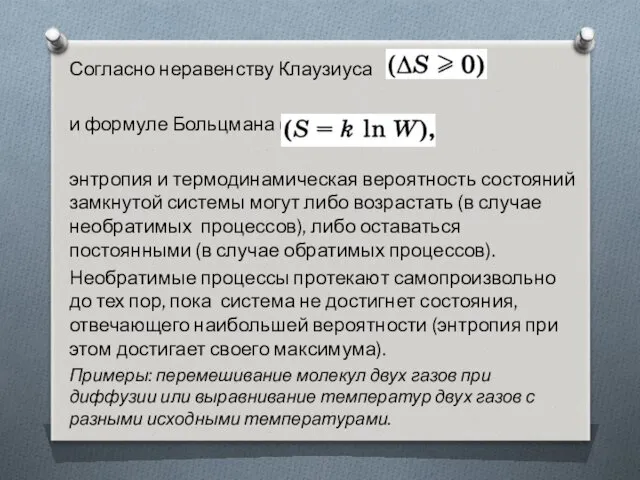 Согласно неравенству Клаузиуса и формуле Больцмана (S = k In W), энтропия и