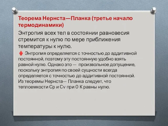 Теорема Нернста—Планка (третье начало термодинамики) Энтропия всех тел в состоянии