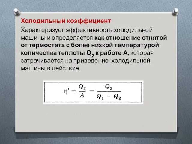 Холодильный коэффициент Характеризует эффективность холодильной машины и определяется как отношение