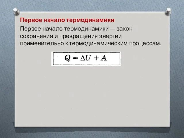 Первое начало термодинамики Первое начало термодинамики — закон сохранения и превращения энергии применительно к термодинамическим процессам.