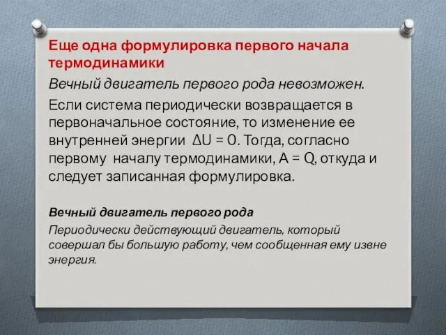 Еще одна формулировка первого начала термодинамики Вечный двигатель первого рода невозможен. Если система