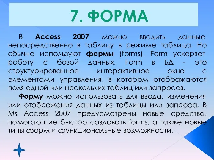 7. ФОРМА В Access 2007 можно вводить данные непосредственно в