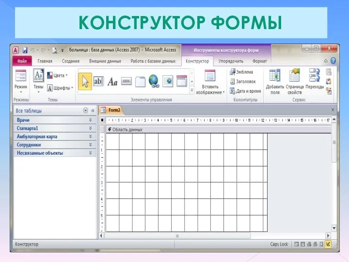 КОНСТРУКТОР ФОРМЫ