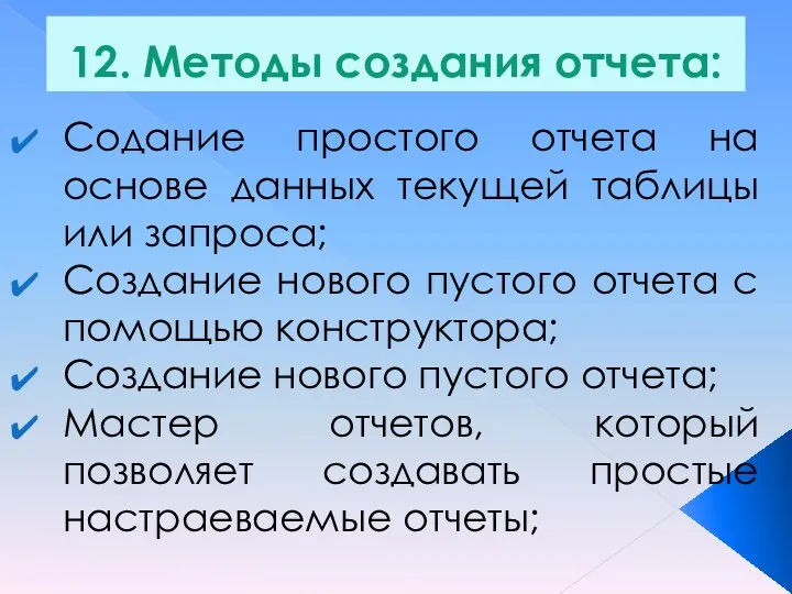 12. Методы создания отчета: Содание простого отчета на основе данных