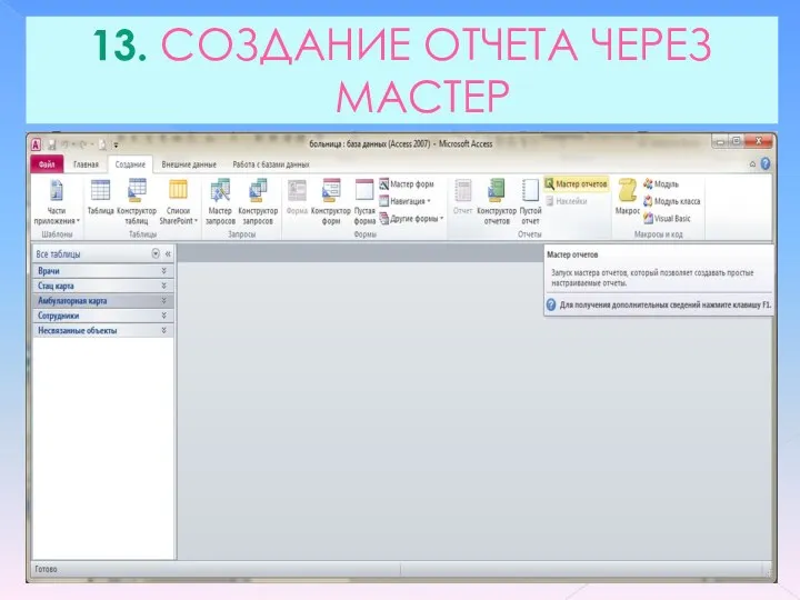 13. СОЗДАНИЕ ОТЧЕТА ЧЕРЕЗ МАСТЕР :