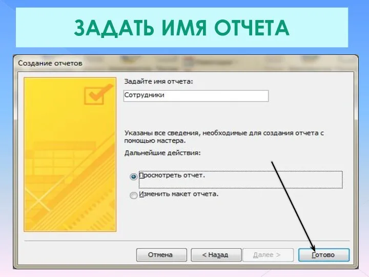 ЗАДАТЬ ИМЯ ОТЧЕТА