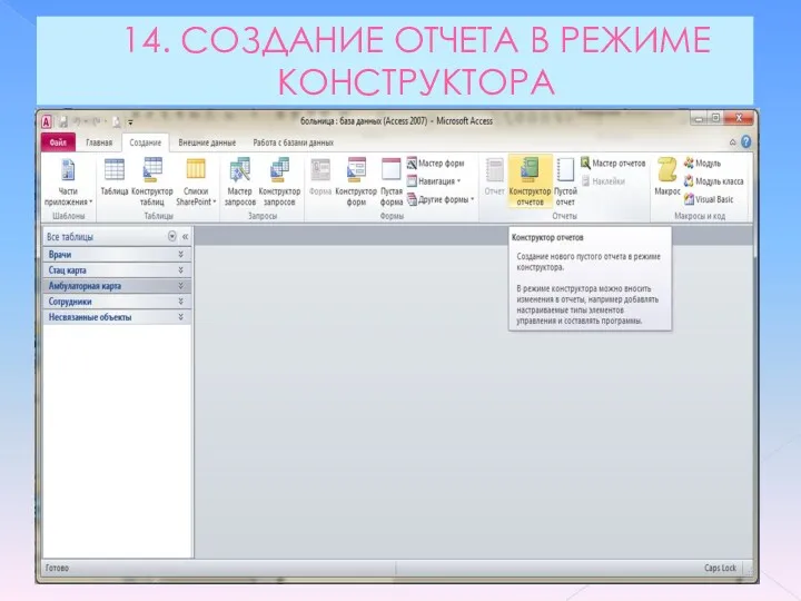 14. СОЗДАНИЕ ОТЧЕТА В РЕЖИМЕ КОНСТРУКТОРА