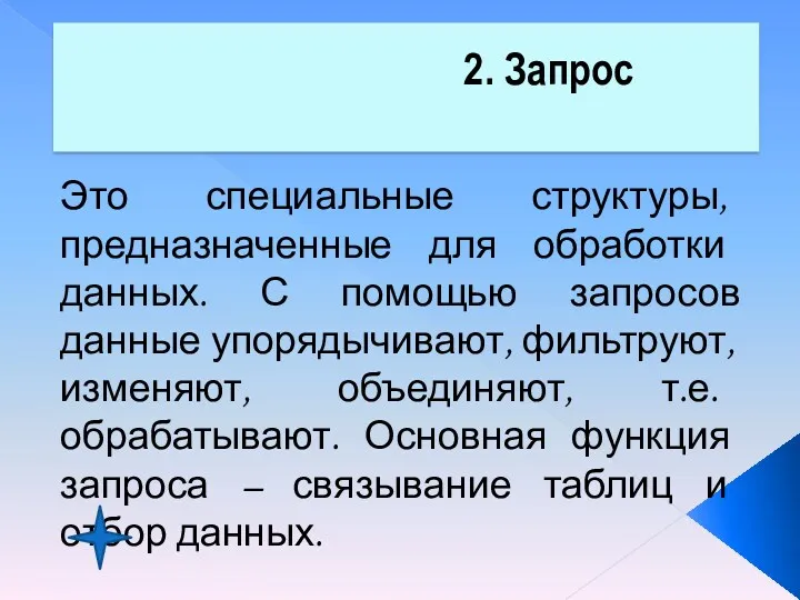 2. Запрос Это специальные структуры, предназначенные для обработки данных. С