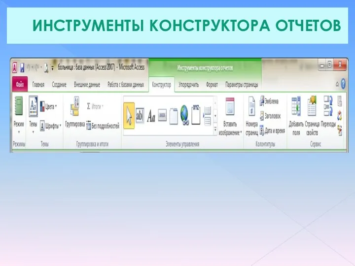 ИНСТРУМЕНТЫ КОНСТРУКТОРА ОТЧЕТОВ