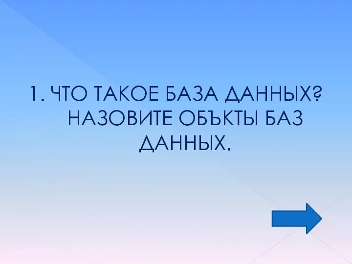 1. ЧТО ТАКОЕ БАЗА ДАННЫХ? НАЗОВИТЕ ОБЪКТЫ БАЗ ДАННЫХ.