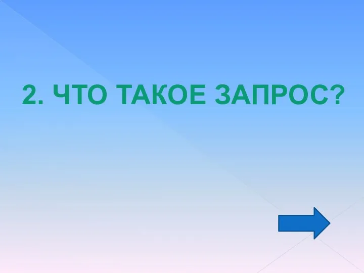 2. ЧТО ТАКОЕ ЗАПРОС?