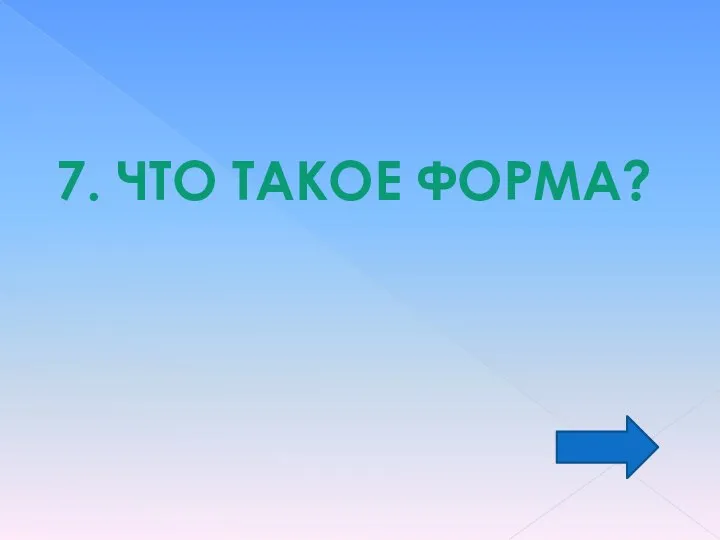 7. ЧТО ТАКОЕ ФОРМА?